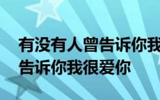 有没有人曾告诉你我很爱你简谱 有没有人曾告诉你我很爱你 