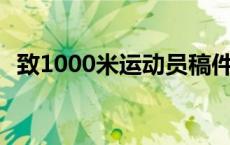 致1000米运动员稿件100字 致1000米运动员 