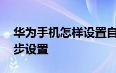 华为手机怎样设置自动同步 华为手机自动同步设置 