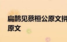 扁鹊见蔡桓公原文拼音版注音 扁鹊见蔡桓公原文 