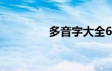 多音字大全600个 多音字 