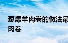 葱爆羊肉卷的做法最正宗的做法窍门 葱爆羊肉卷 