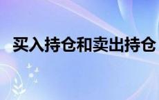 买入持仓和卖出持仓 股票持仓和买入区别 