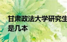 甘肃政法大学研究生招生官网 甘肃政法大学是几本 