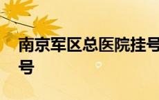 南京军区总医院挂号app 南京军区总医院挂号 