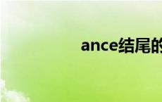 ance结尾的名词 ance 