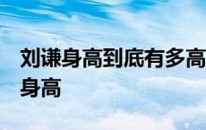 刘谦身高到底有多高?应该没有173的呀 刘谦身高 