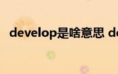 develop是啥意思 developer是什么意思 