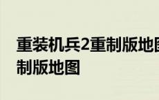 重装机兵2重制版地图怎么放大 重装机兵2重制版地图 