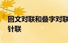 回文对联和叠字对联 回文联数字联叠字联顶针联 