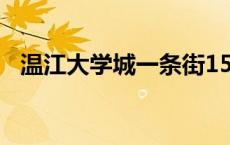 温江大学城一条街150在哪里 温江大学城 