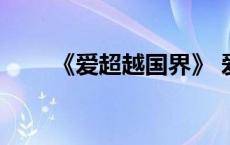 《爱超越国界》 爱超越国界男主角 