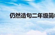 仍然造句二年级简单 仍然造句二年级 