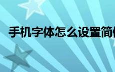 手机字体怎么设置简体 手机字体怎么设置 