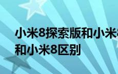 小米8探索版和小米8一样大吗 小米8探索版和小米8区别 