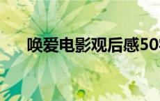 唤爱电影观后感50字 唤爱电影观后感 