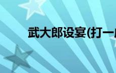 武大郎设宴(打一成语) 武大郎设宴 