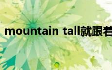 mountain tall就跟着一起来 就跟着一起来 