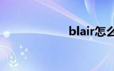 blair怎么读 blair 