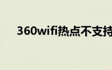 360wifi热点不支持5.8G 360wifi热点 