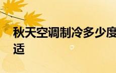 秋天空调制冷多少度合适 空调制冷多少度合适 