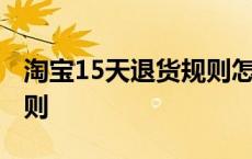 淘宝15天退货规则怎么设置 淘宝15天退货规则 