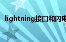 lightning接口和闪电接口 lightning接口 