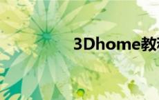 3Dhome教程 3dhome 