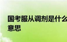 国考服从调剂是什么意思 考研服从调剂什么意思 