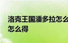 洛克王国潘多拉怎么得到的 洛克王国潘多拉怎么得 