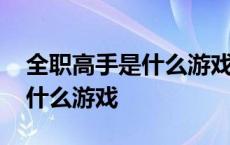 全职高手是什么游戏改编而成的 全职高手是什么游戏 