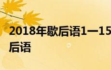 2018年歇后语1一154期 2018年1一153期歇后语 