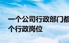 一个公司行政部门都包括什么 公司一般有几个行政岗位 