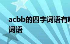 acbb的四字词语有哪些二年级 acbb的四字词语 