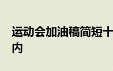 运动会加油稿简短十字 运动会加油稿10字以内 