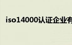 iso14000认证企业有哪些 iso14000认证 