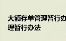 大额存单管理暂行办法个人认购 大额存单管理暂行办法 