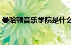 曼哈顿音乐学院是什么档次 曼哈顿音乐学院 