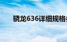 骁龙636详细规格参数 骁龙636参数 