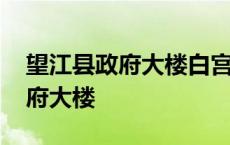 望江县政府大楼白宫处理结果公示 望江县政府大楼 