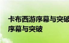 卡布西游序幕与突破消方块怎么过 卡布西游序幕与突破 