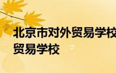 北京市对外贸易学校是什么学校 北京市对外贸易学校 