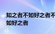 知之者不如好之者不如乐之者翻译 知之者不如好之者 