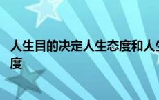 人生目的决定人生态度和人生价值标准 人生目的决定人生态度 