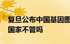 复旦公布中国基因图谱国家不管吗 中国光棍国家不管吗 