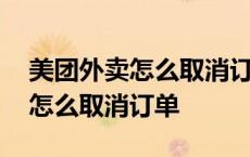 美团外卖怎么取消订单商家已接单 美团外卖怎么取消订单 