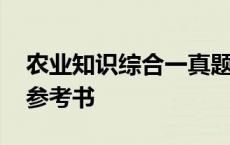 农业知识综合一真题与答案 农业知识综合一参考书 