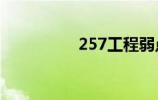 257工程弱点 257工程 