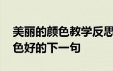 美丽的颜色教学反思简短一句话 不要人夸颜色好的下一句 