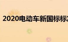 2020电动车新国标标准 2018电动车新国标 